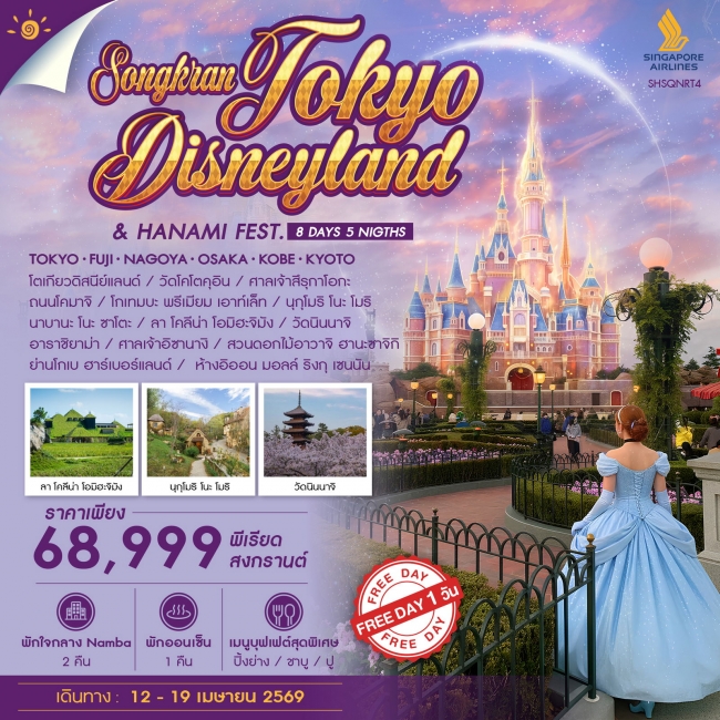 ทัวร์ญี่ปุ่น TOKYO DISNEYLAND & HANAMI FESTIVAL IN SONGKRAN ทัวร์ญี่ปุ่น TOKYO DISNEYLAND & HANAMI FESTIVAL IN SONGKRAN