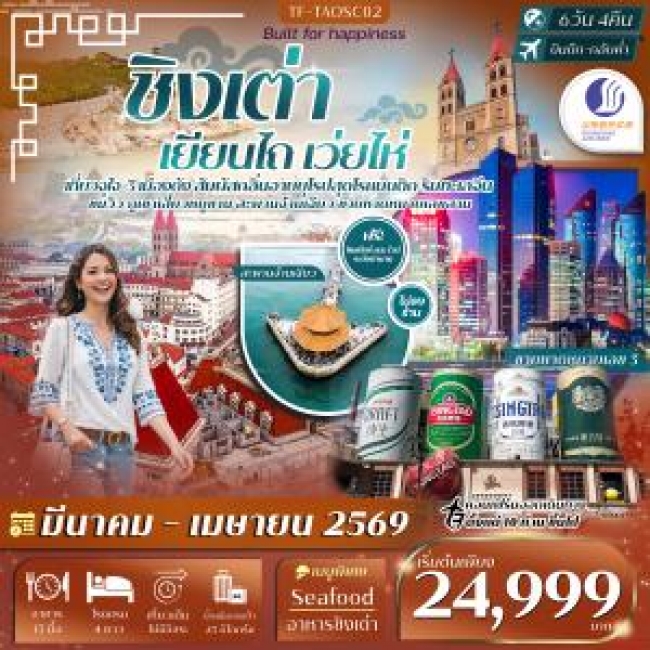 ทัวร์จีน ชิงเต่า เยียนไถ เว่ยไห่ พิพิธภัณฑ์เบียร์ชิงเต่า สะพานจ้านฉียว 6วัน 4คืน ทัวร์จีน ชิงเต่า เยียนไถ เว่ยไห่ พิพิธภัณฑ์เบียร์ชิงเต่า สะพานจ้านฉียว 6วัน 4คืน