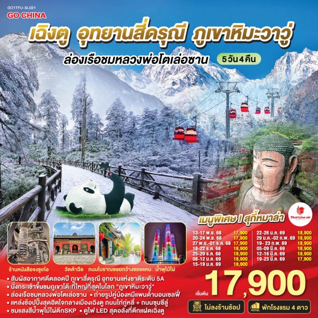 ทัวร์จีนเฉิงตู อุทยานสี่ดรุณี ภูเขาหิมะวาวู่ ล่องเรือชมหลวงพ่อโตเล่อซาน ไม่ลงร้านช้อป