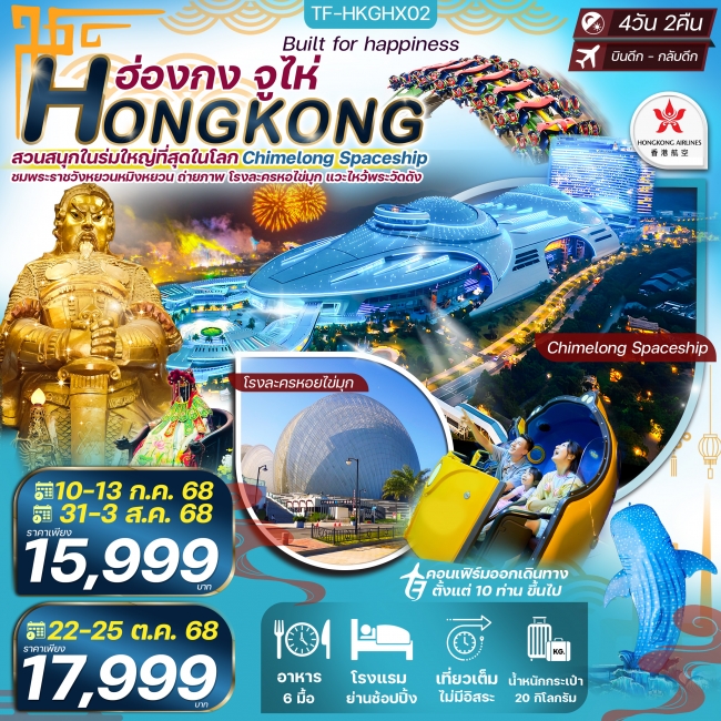 ทัวร์ฮ่องกง จูไห่ สวนสนุกในร่ม Chimelong Spaceship Park ใหญ่ที่สุดในโลก ไหว้พระวัดดัง 4 วัน 2 คืน