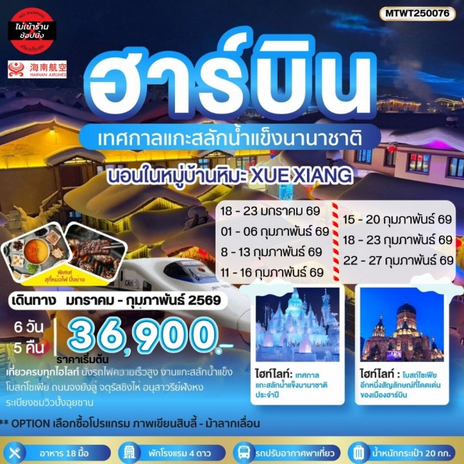 ทัวร์ฮาร์บิน ชมเทศกาลแกะสลักน้ำแข็ง นอนในหมู่บ้านหิมะ Xue xiang China snow town (HU) 6 วัน 5 คืน ทัวร์ฮาร์บิน ชมเทศกาลแกะสลักน้ำแข็ง นอนในหมู่บ้านหิมะ Xue xiang China snow town (HU) 6 วัน 5 คืน