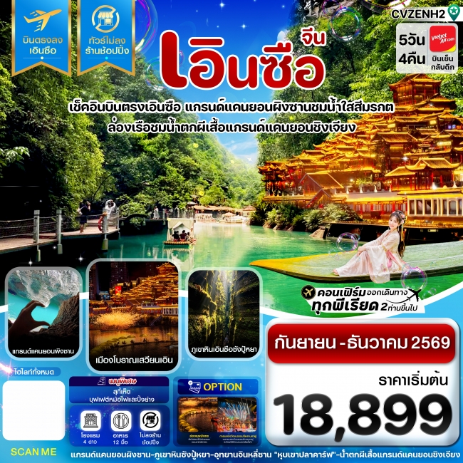 ทัวร์จีนเอินซือ บินตรง ไม่ลงร้าน 5 วัน 4 คืน ทัวร์จีนเอินซือ บินตรง ไม่ลงร้าน 5 วัน 4 คืน