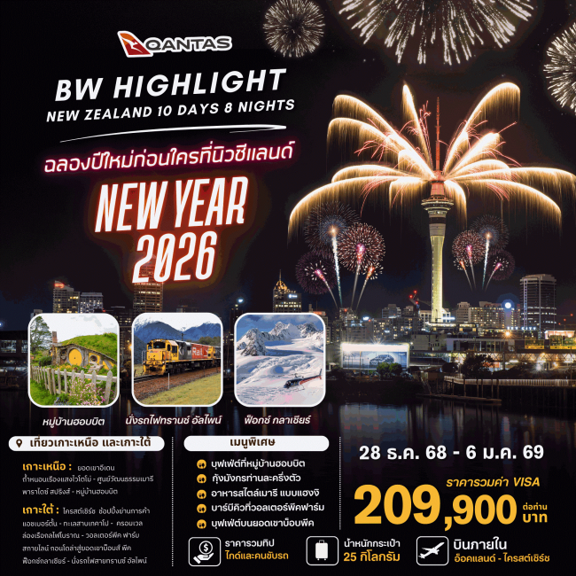 ทัวร์นิวซีแลนด์ HIGHLIGHT NEW ZEALAND NEWYEAR 2026