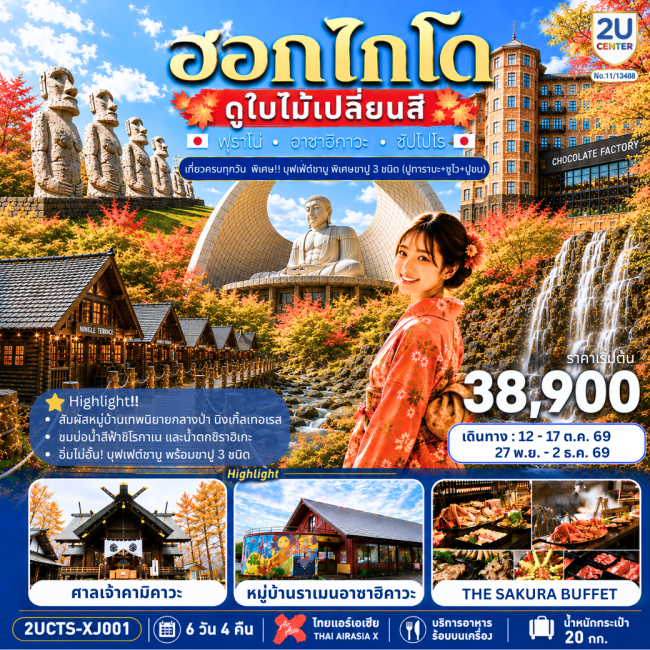 ทัวร์ญี่ปุ่น ฮอกไกโด ดูใบไม้เปลี่ยนสี เที่ยวครบทุกวัน 6 วัน 4 คืน ทัวร์ญี่ปุ่น ฮอกไกโด ดูใบไม้เปลี่ยนสี เที่ยวครบทุกวัน 6 วัน 4 คืน