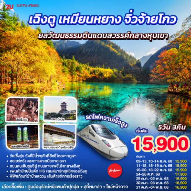 ทัวร์จีน เฉิงตู เหมียนหยาง จิ่วจ้ายโกว ยลวัฒนธรรมดินแดนสวรรค์กลางหุบเขา