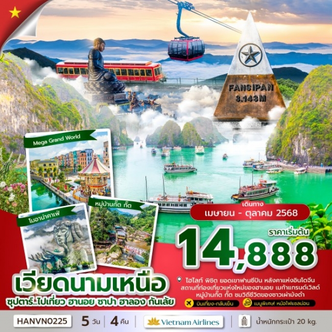 ทัวร์เวียดนาม ซุปตาร์...ไปเที่ยว ฮานอย ซาปา ฮาลอง กันเล้ย