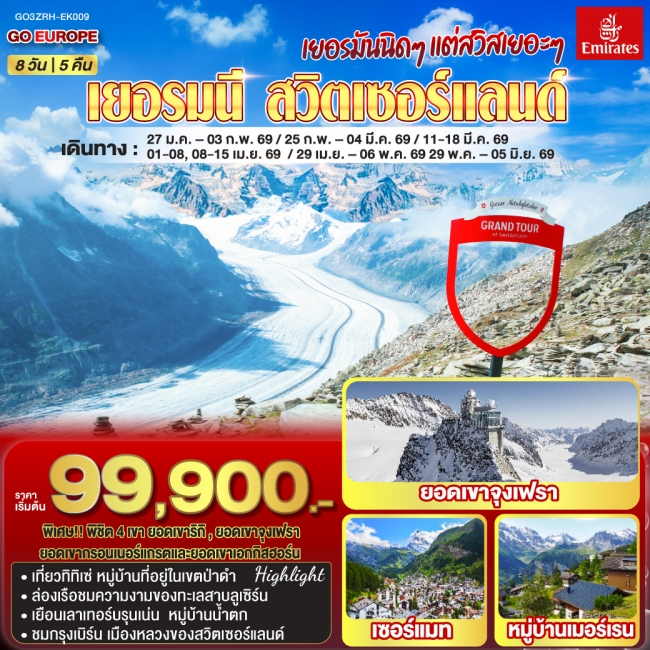 ทัวร์ยุโรป เยอรมันนิดๆ แต่สวิสเยอะๆ เยอรมนี - สวิตเซอร์แลนด์ ทัวร์ยุโรป เยอรมันนิดๆ แต่สวิสเยอะๆ เยอรมนี - สวิตเซอร์แลนด์