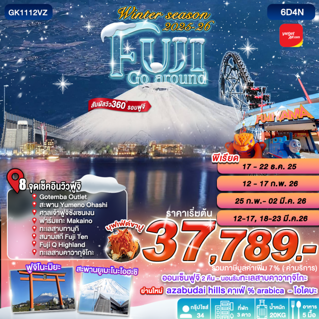 ทัวร์ญี่ปุ่น Winter season Fuji Go Around
