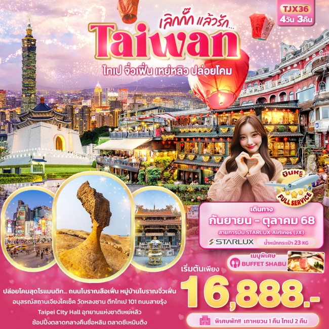 ทัวร์ไต้หวัน เลิกกั๊กแล้วรัก Taiwan ไทเป จิ่วเฟิ่น เหย่หลิว ปล่อยโคมสือเฟิ่น