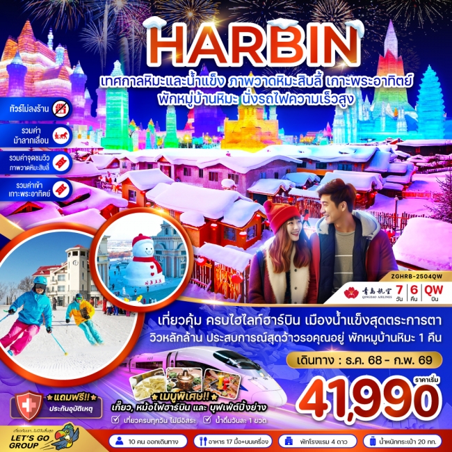 ทัวร์จีน ฮาร์บิน เทศกาลหิมะและน้ำแข็ง ภาพวดหิมะสิบลี้ เกาะพระอาทิตย์ - พักหมู่บ้านหิมะ นั่งรถไฟความเ ทัวร์จีน ฮาร์บิน เทศกาลหิมะและน้ำแข็ง ภาพวดหิมะสิบลี้ เกาะพระอาทิตย์ - พักหมู่บ้านหิมะ นั่งรถไฟความเ