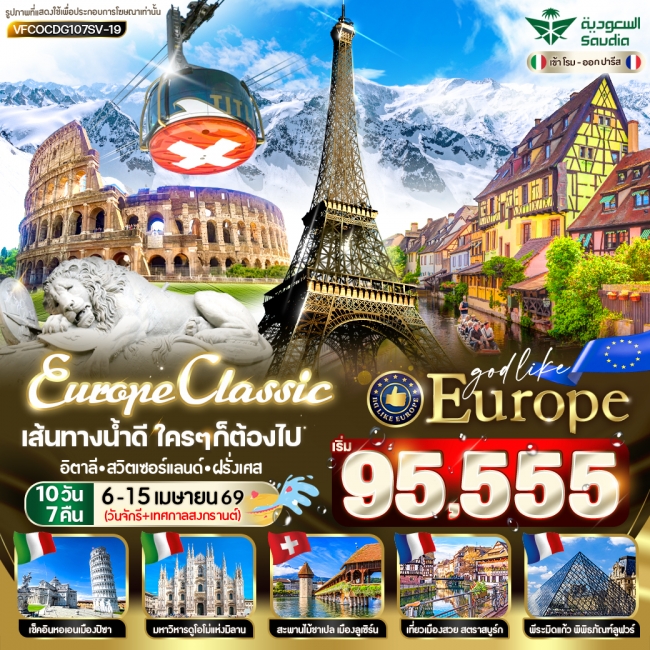 ทัวร์ยุโรป EUROPE CLASSIC เส้นทางน้ำดี ใครๆก็ต้องไป Rome Titlis Alsace Paris IT CH FR 10D7N BY SV