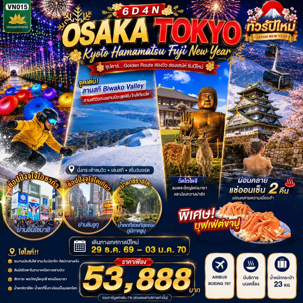 ทัวร์ญี่ปุ่น OSAKA KYOTO HAMAMATSU FUJI TOKYO NEW YEAR 6D4N ทัวร์ญี่ปุ่น OSAKA KYOTO HAMAMATSU FUJI TOKYO NEW YEAR 6D4N