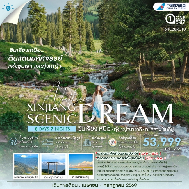 ทัวร์จีน ซินเจียงเหนือ ทุ่งหญ้านาราถี ทะเลสาบไซหลี่มู่ 8 วัน 7 คืน