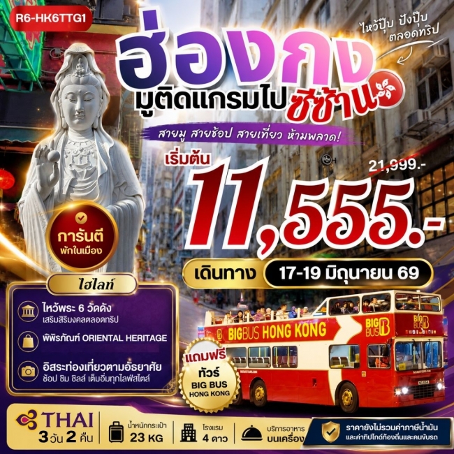 ทัวร์ฮ่องกง มูติดแกรมไปซีซ้าน 3 วัน 2 คืน