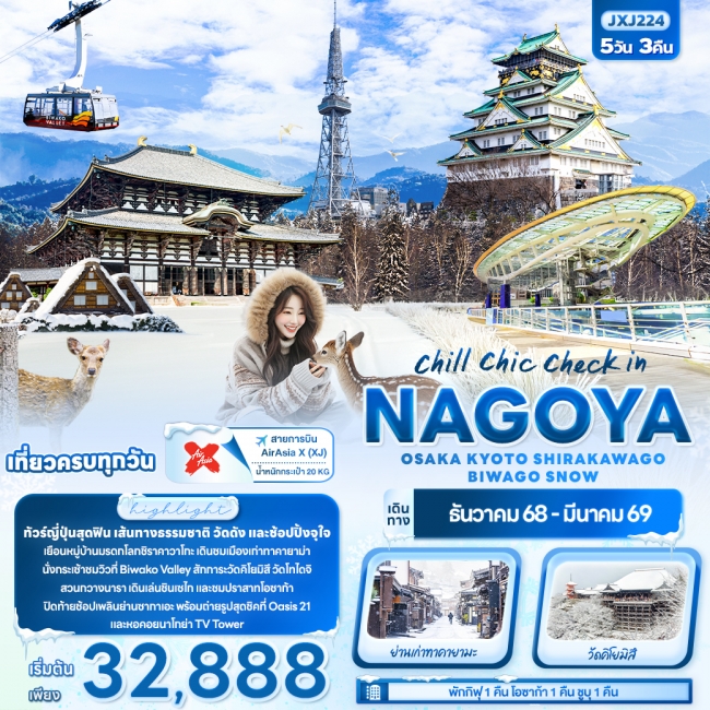 ทัวร์ญี่ปุ่น NAGOYA OSAKA KYOTO SHIRAKAWAGO BIWAGO SNOW