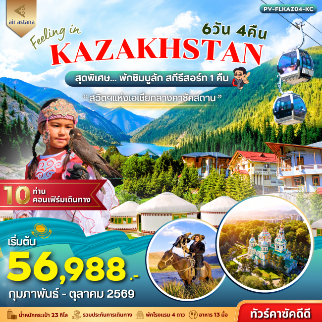 ทัวร์คาซัคสถาน FEELING IN KAZAKHSTAN 6D 4N