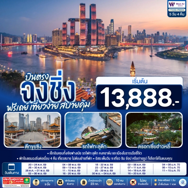 ทัวร์จีน บินตรงฉงชิ่ง ฟรีเดย์ เที่ยวง่าย สบายคุ้ม 5 วัน 4 คืน ทัวร์จีน บินตรงฉงชิ่ง ฟรีเดย์ เที่ยวง่าย สบายคุ้ม 5 วัน 4 คืน