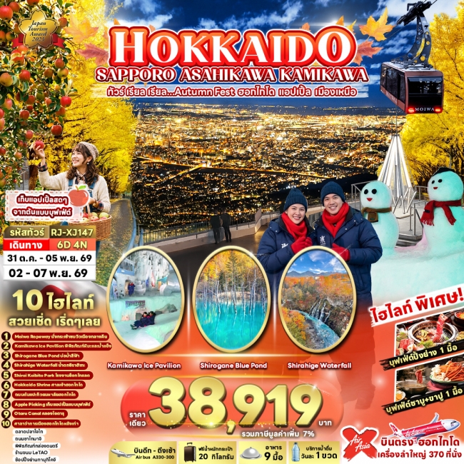 ทัวร์ญี่ปุ่น HOKKAIDO SAPPORO ASAHIKAWA KAMIKAWA 6D4N ทัวร์ญี่ปุ่น HOKKAIDO SAPPORO ASAHIKAWA KAMIKAWA 6D4N