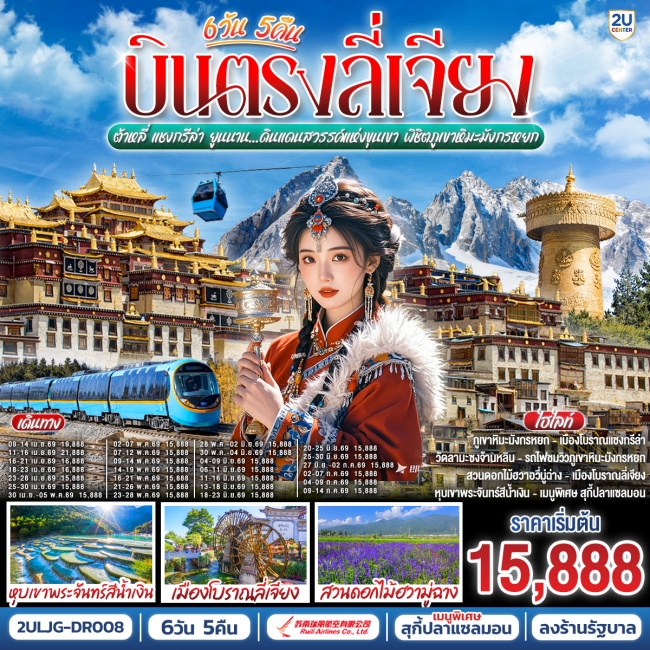 ทัวร์จีน ลี่เจียง ต้าหลี่ แชงกรีล่า ยูนนาน พิชิตภูเขาหิมะมังกรหยก 6 วัน 5 คืน ทัวร์จีน ลี่เจียง ต้าหลี่ แชงกรีล่า ยูนนาน พิชิตภูเขาหิมะมังกรหยก 6 วัน 5 คืน