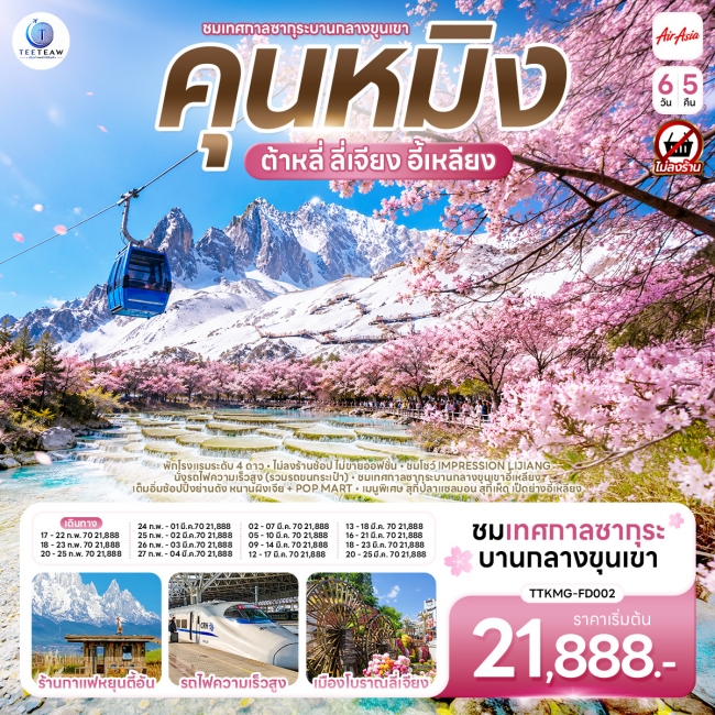ทัวร์จีน คุนหมิง ต้าหลี่ ลี่เจียง ซากุระบานกลางขุนเขาอี้เหลียง 6 วัน 5 คืน