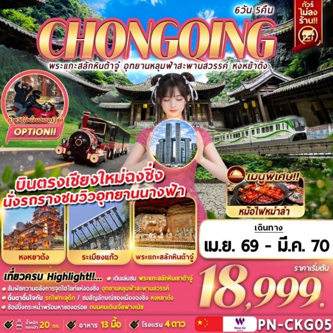 ทัวร์จีน CHONGQING พระแกะสลักหินต้าจู๋ อุทยานหลุมฟ้าสะพานสวรรค์ หงหย้าต้ง 6D5N ทัวร์จีน CHONGQING พระแกะสลักหินต้าจู๋ อุทยานหลุมฟ้าสะพานสวรรค์ หงหย้าต้ง 6D5N