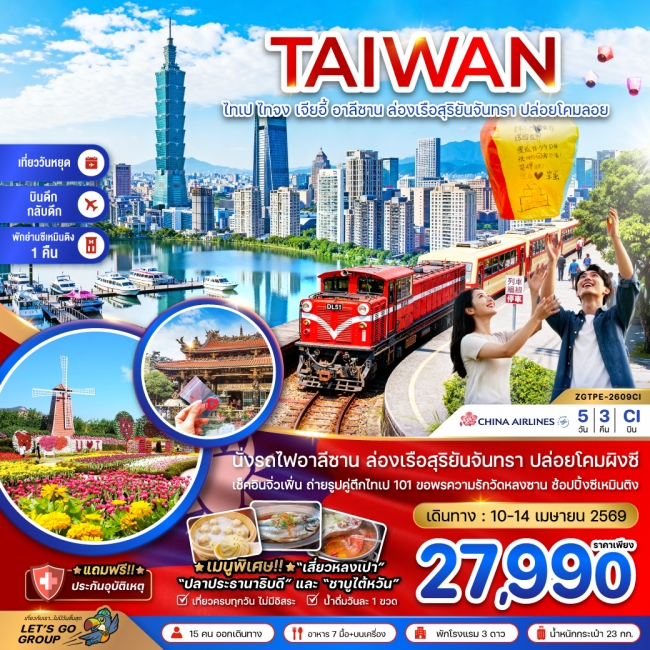 ทัวร์ไต้หวัน ไทเป ไทจง เจียอี้ อาลีซาน ล่องเรือสุริยันจันทรา ปล่อยโคมลอยผิงซี (บินดึก-กลับดึก)