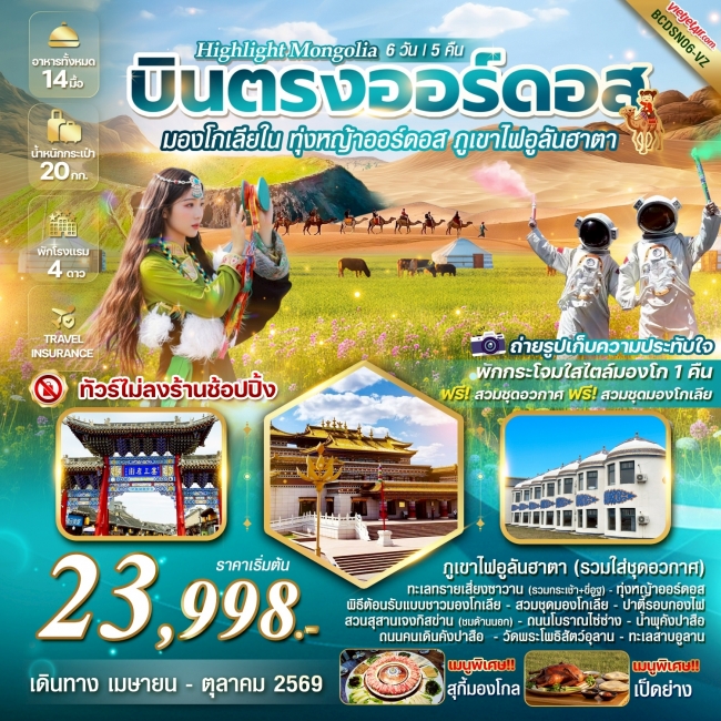 ทัวร์MONGOLIA บินตรงออร์ดอส มองโกเลียใน ทุ่งหญ้าออร์ดอส พิชิตภูเขาไฟอูลันฮาตา 6 วัน 5 คืน