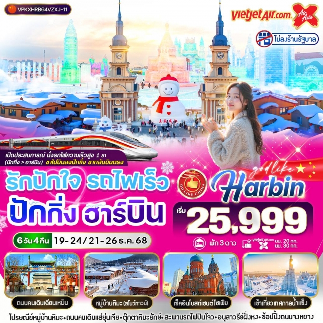 ทัวร์จีน รักปักใจ รถไฟเร็ว ปักกิ่ง ฮาร์บิน