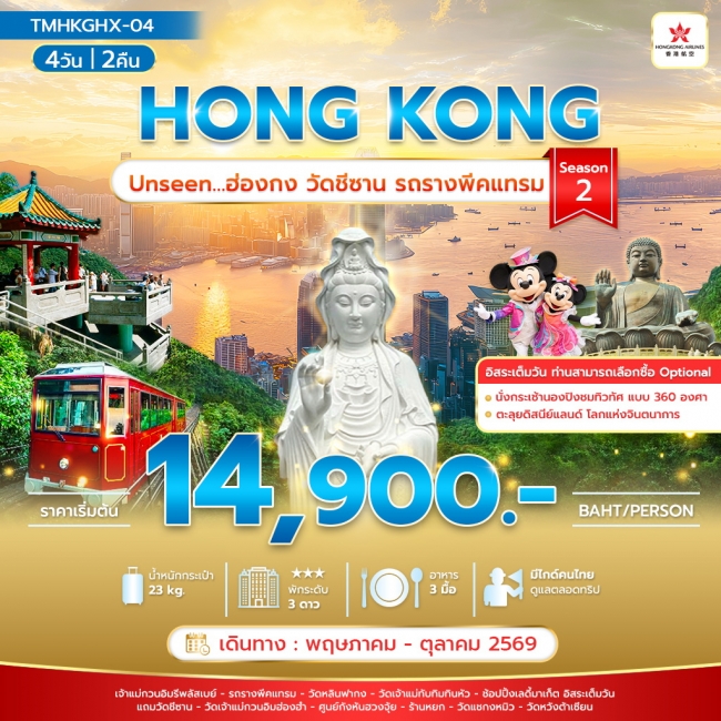 ทัวร์ฮ่องกงวัดชีซาน รถรางพีคแทรม Season 2 ทัวร์ฮ่องกงวัดชีซาน รถรางพีคแทรม Season 2