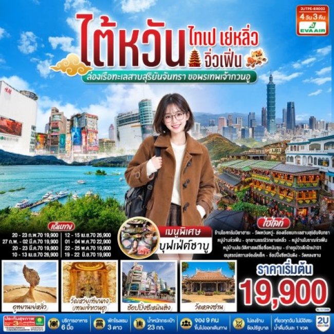 ทัวร์ไต้หวัน ไทเป เย่หลิ่ว จิ่วเฟิ่น ล่องเรือทะเลสาบสุริยันจันทรา ขอพรเทพเจ้ากวนอู 4วัน 3คืน