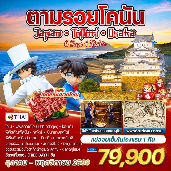ทัวร์ญี่ปุ่น - ทตโตริ - โอซาก้า ตามรอยอนิเมะดัง โคนันยอดนักสืบจิ๋ว 