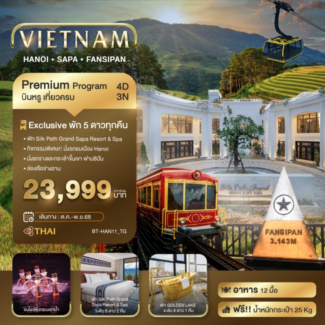 ทัวร์เวียดนามเหนือ มหัศจรรย์...ซาปา ฮานอย ฟานซิปัน นิงห์บิงห์ บินหรู พัก 5 ดาว 4 วัน 3 คืน