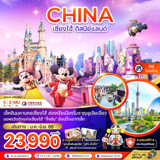 ทัวร์ จีน เซี่ยงไฮ้ ดิสนีย์แลนด์ (ฟรีเดย์ - ไม่ลงร้าน)