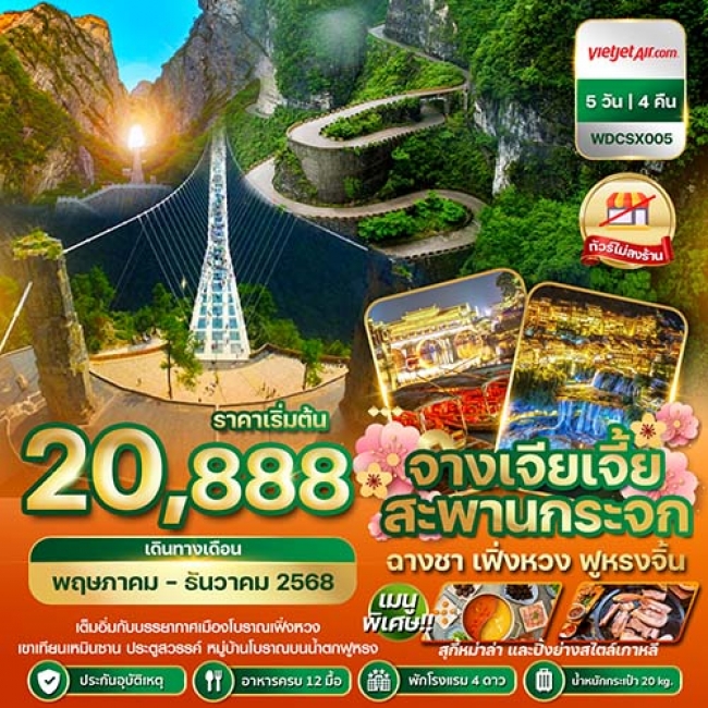 ทัวร์จีนฉางซา จางเจียเจี้ย เฟิ่งหวง สะพานกระจก