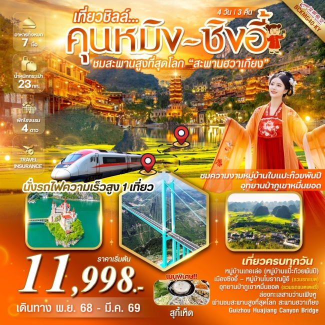 ทัวร์จีน เที่ยวชิลล์คุนหมิง สะพานฮวาเจียง หมู่บ้านใบแปะก๊วย ซิงอี้