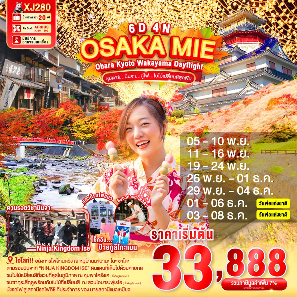 ทัวร์ญี่ปุ่น OSAKA MIE OBARA KYOTO WAKAYAMA DAYFLIGHT