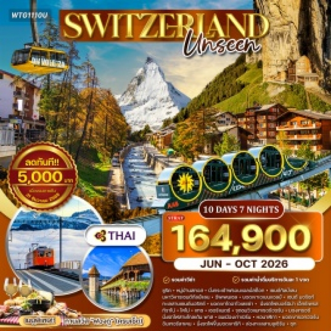 ทัวร์อันซีนสวิตเซอร์แลนด์ ทัวร์อันซีนสวิตเซอร์แลนด์