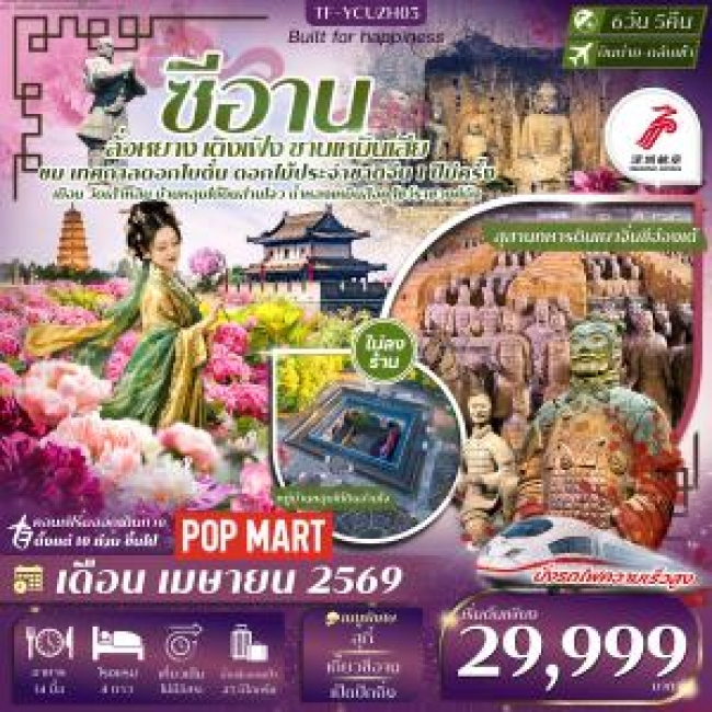 ทัวร์จีน ซีอาน-ลั่วหยาง-เติงเฟิง-ซานเหมินเสีย เทศกาลดอกโบตั๋น สุสานดินจิ๋นซี 6วัน 5คืน ทัวร์จีน ซีอาน-ลั่วหยาง-เติงเฟิง-ซานเหมินเสีย เทศกาลดอกโบตั๋น สุสานดินจิ๋นซี 6วัน 5คืน