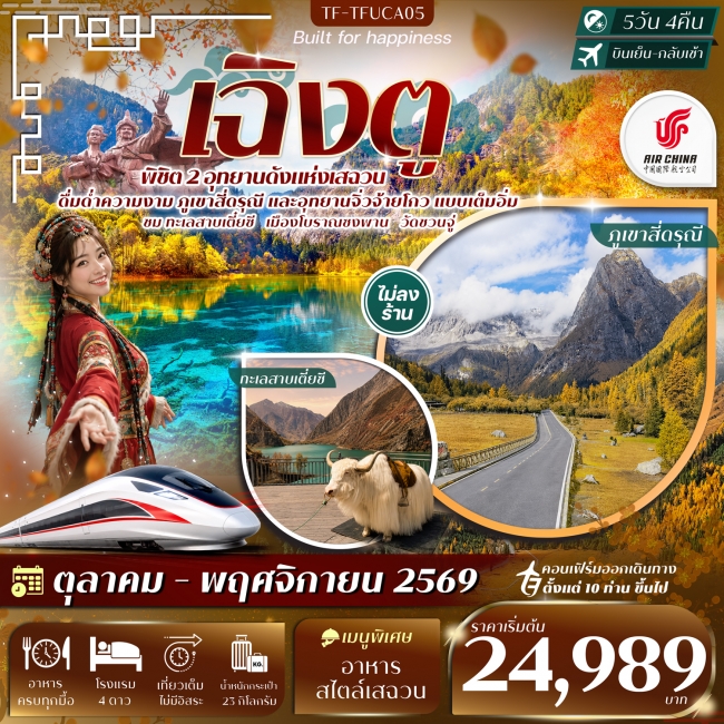 ทัวร์จีนเฉิงตู 2 อุทยานฯ ภูเขาสี่ดรุณี จิ่วจ้ายโกว ทะเลสาบเตี๋ยซี นั่งรถไฟความเร็วสูง 5วัน 4คืน