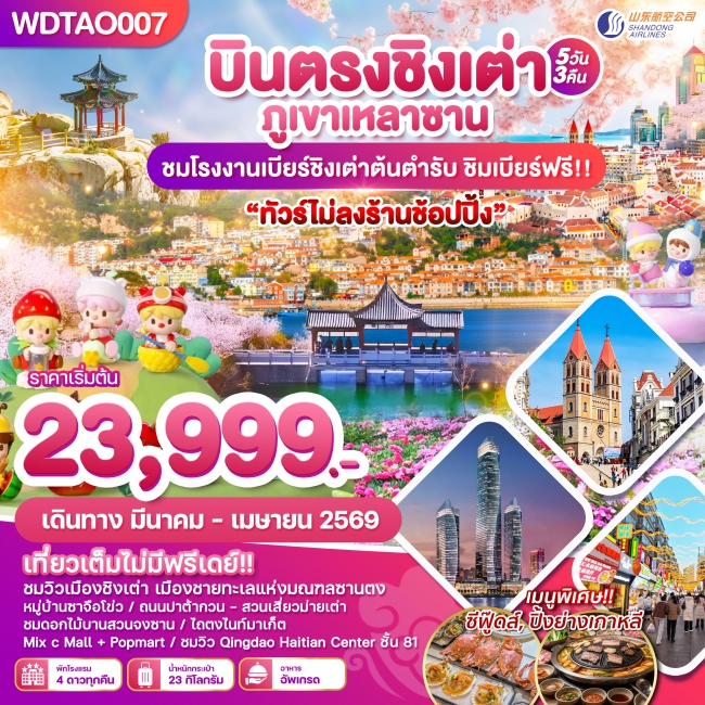 ทัวร์จีน เมืองตากอากาศชิงเต่า ทัวร์ไม่ลงร้าน 5 วัน 3 คืน ทัวร์จีน เมืองตากอากาศชิงเต่า ทัวร์ไม่ลงร้าน 5 วัน 3 คืน