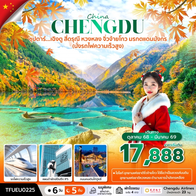 ทัวร์ซุปตาร์...เฉิงตู สี่ดรุณี หวงหลง จิ่วจ้ายโกว มรกตแดนมังกร (นั่งรถไฟความเร็วสูง) 6 วัน 5 คืน ทัวร์ซุปตาร์...เฉิงตู สี่ดรุณี หวงหลง จิ่วจ้ายโกว มรกตแดนมังกร (นั่งรถไฟความเร็วสูง) 6 วัน 5 คืน