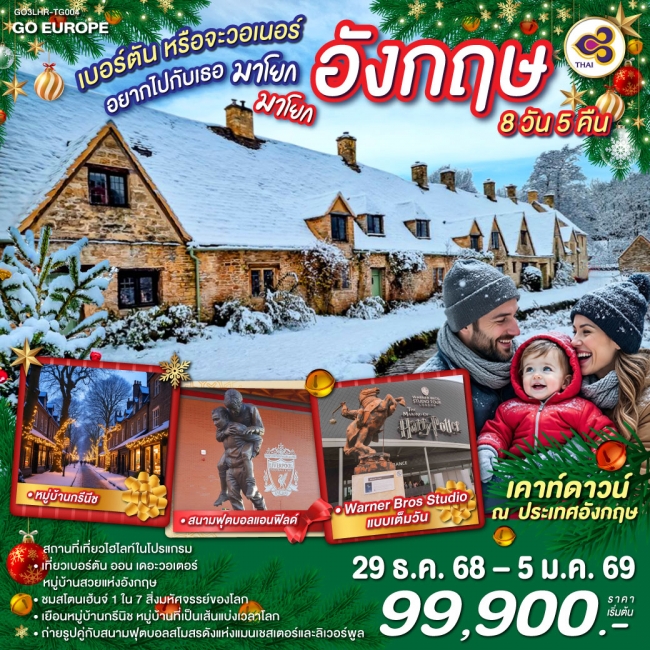 ทัวร์อังกฤษ เบอร์ตัน หรือ จะวอเนอร์ อยากไปกับเธอ มาโยก มาโยก อังกฤษ 8 วัน 5 คืน