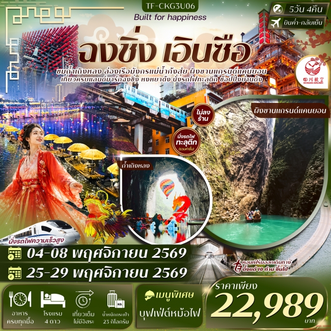 ทัวร์จีนฉงชิ่ง เอินซือ ผิงซาน ถ้ำเถิงหลง นั่งรถไฟทะลุตึก ล่องเรือแม่น้ำก้งสุ่ย 5วัน 4คืน ทัวร์จีนฉงชิ่ง เอินซือ ผิงซาน ถ้ำเถิงหลง นั่งรถไฟทะลุตึก ล่องเรือแม่น้ำก้งสุ่ย 5วัน 4คืน