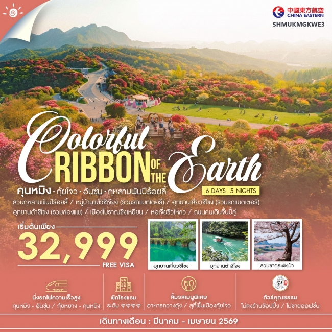 ทัวร์จีน Colorful Ribbon of the Earth คุนหมิง กุ้ยโจว อันซุ่น กุหลาบพันปีร้อยลี้ 6 วัน 5 คืน