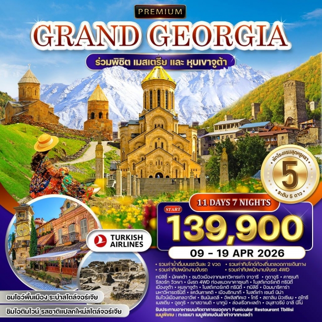 ทัวร์พรีเมี่ยมแกรนด์จอร์เจีย