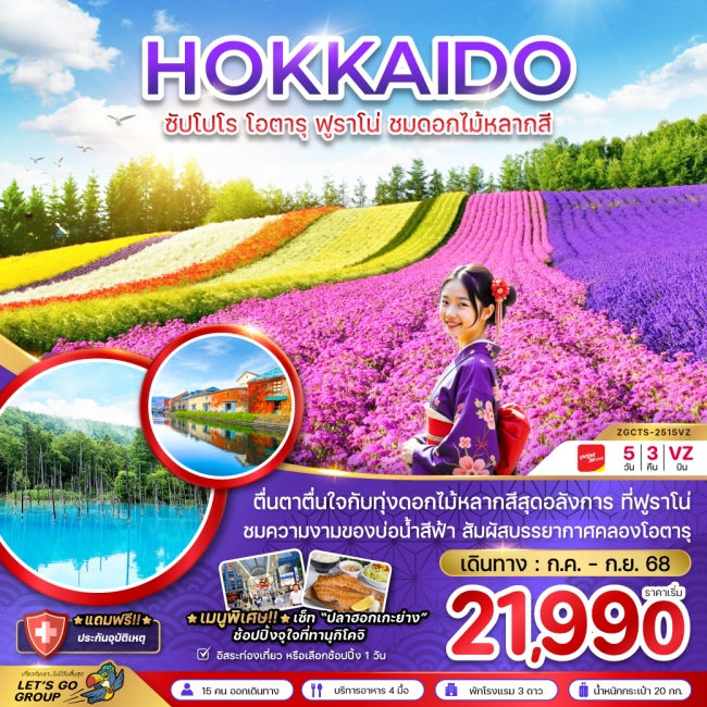 ทัวร์ญี่ปุ่น ซัปโปโร โอตารุ ฟูราโน่ ชมดอกไม้หลากสี (เที่ยวอิสระ 1 วัน) ทัวร์ญี่ปุ่น ซัปโปโร โอตารุ ฟูราโน่ ชมดอกไม้หลากสี (เที่ยวอิสระ 1 วัน)