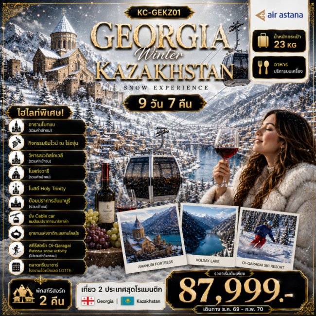 ทัวร์ GEORGIA + KAZAKHSTAN เที่ยวครบ 2 ประเทศ เที่ยวเต็มครบทุกไฮไลท์ 9D7N ทัวร์ GEORGIA + KAZAKHSTAN เที่ยวครบ 2 ประเทศ เที่ยวเต็มครบทุกไฮไลท์ 9D7N