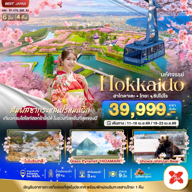 ทัวร์ญี่ปุ่น HOKKAIDO ฮาโกดาเตะ โทยะ ซัปโปโร 6 วัน 4 คืน