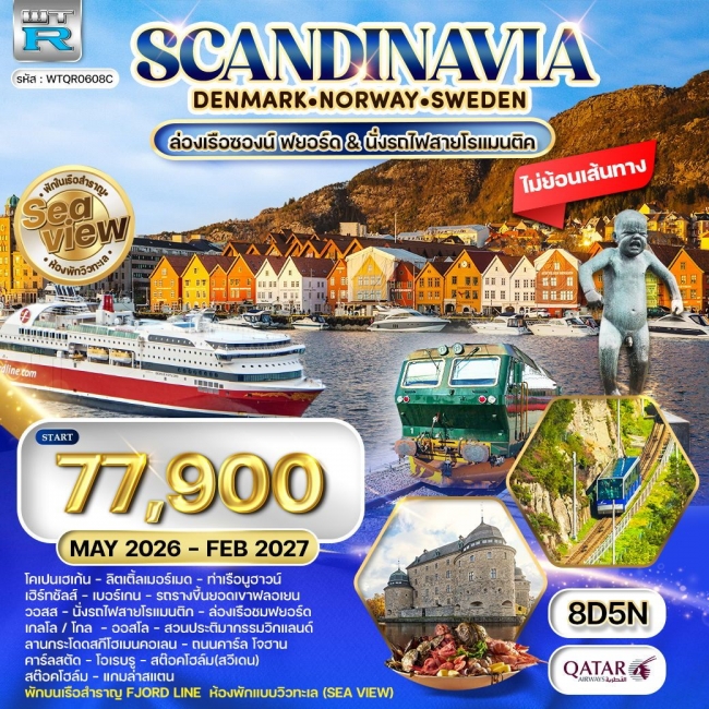 ทัวร์สแกนดิเนเวีย พักเรือสำราญ Seaview 8 วัน ทัวร์สแกนดิเนเวีย พักเรือสำราญ Seaview 8 วัน