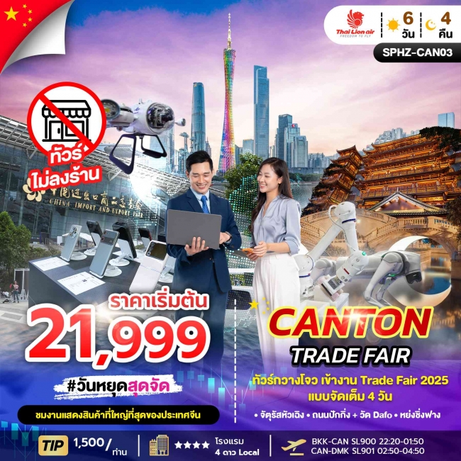 ทัวร์จีนกวางโจว เข้างาน Trade Fair 2025 จัดเต็ม 4 วัน